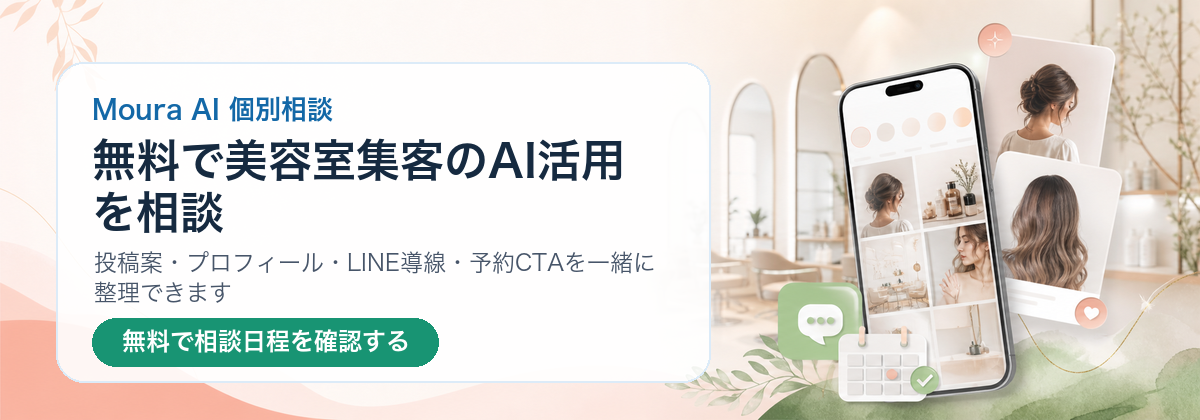 無料で美容室集客のAI活用について相談するCTA画像