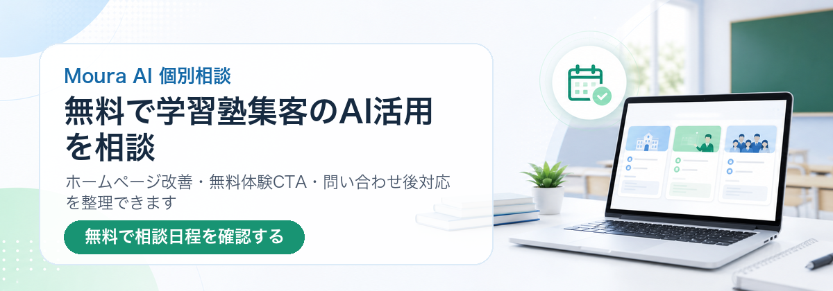 無料で学習塾集客のAI活用について相談するCTA画像