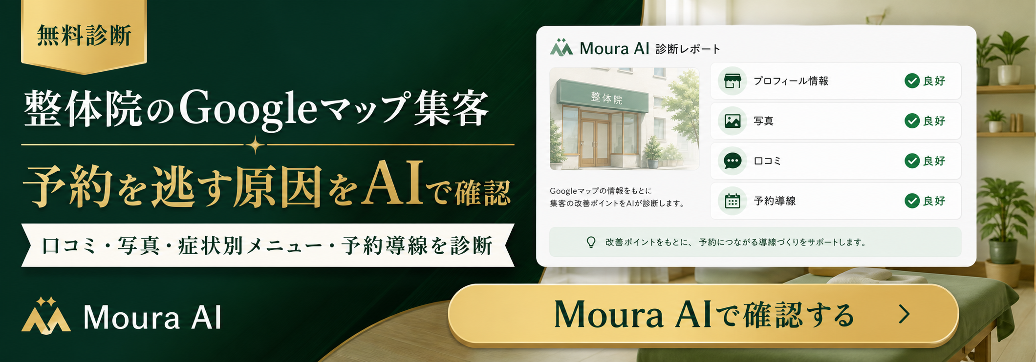 無料で整体院集客のAI活用について相談する